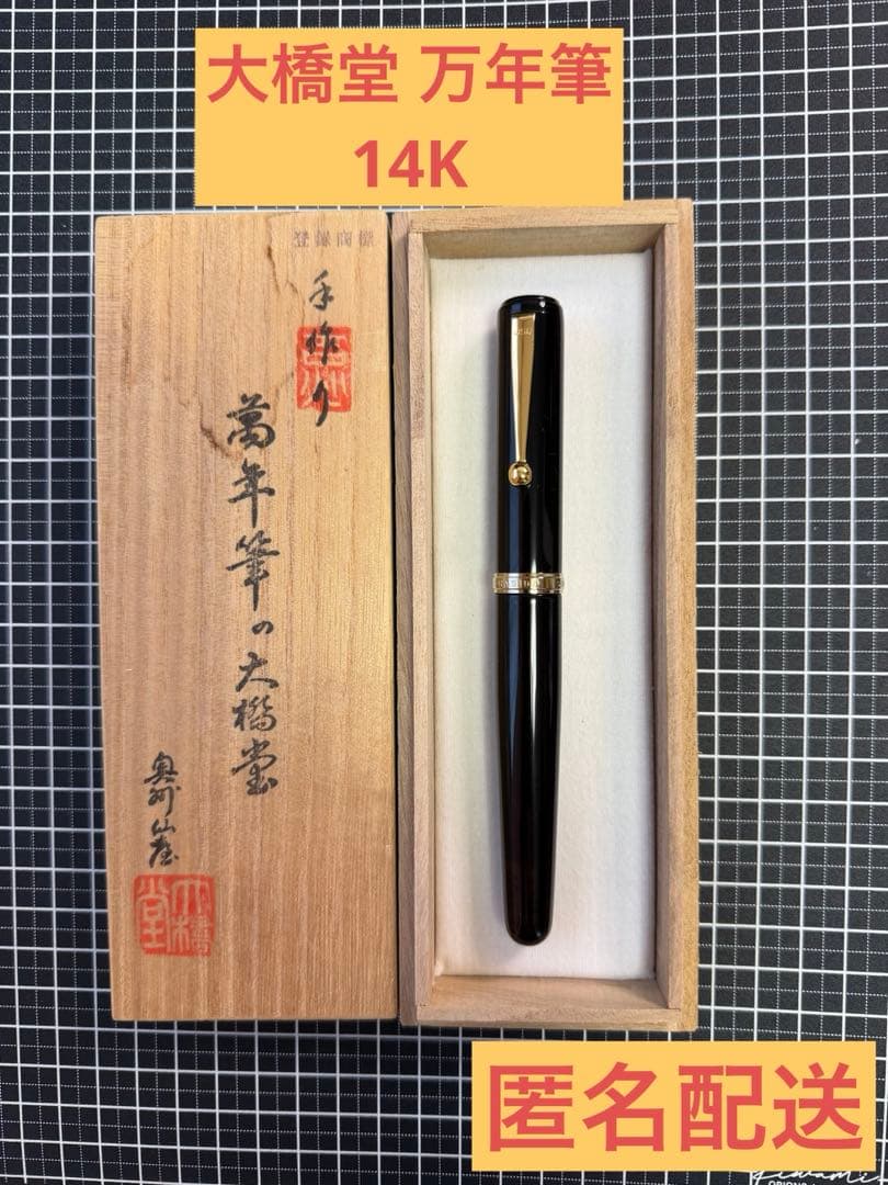 大橋堂 万年筆