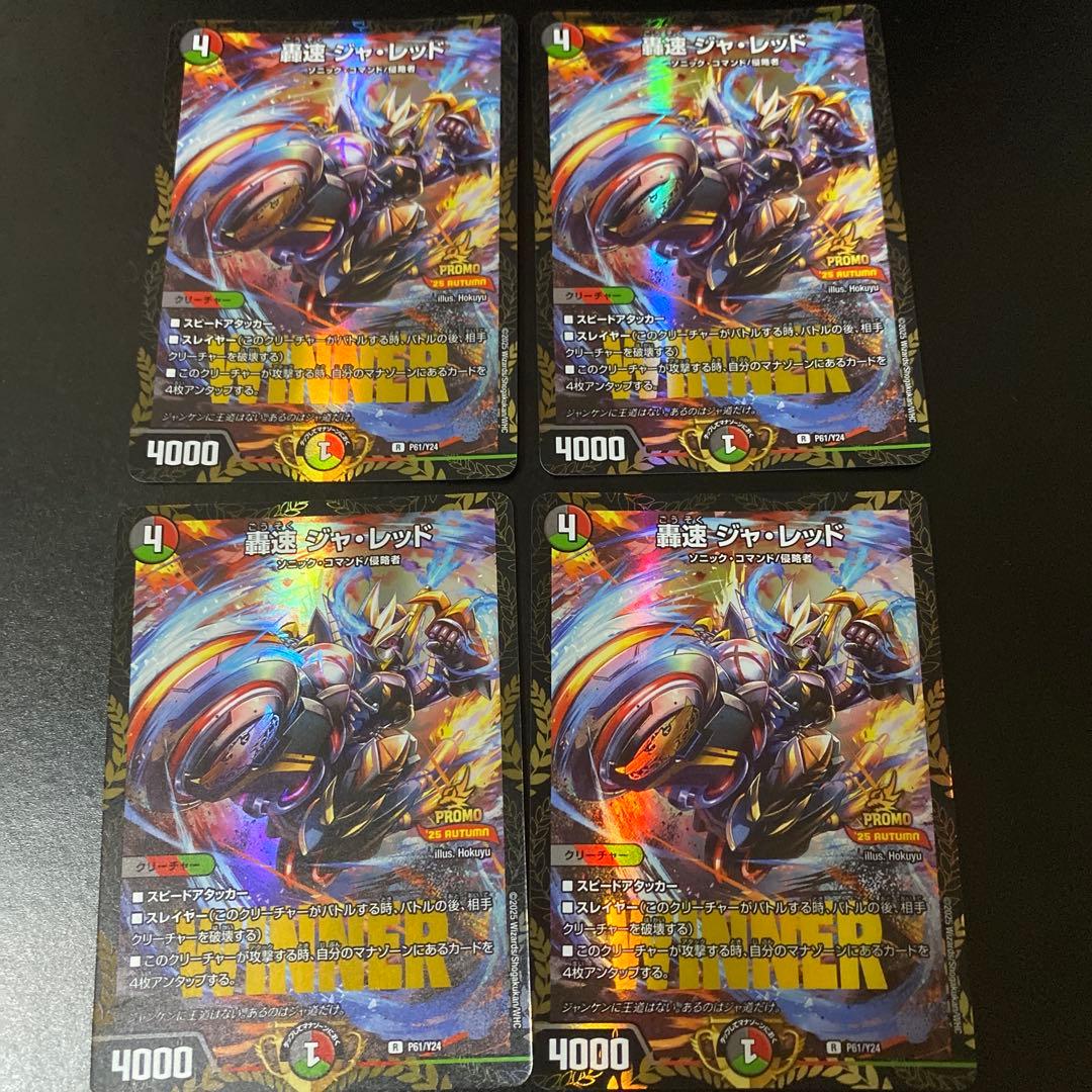 轟く邪道レッドゾーン2枚　プロモ版轟速ジャレッド4枚