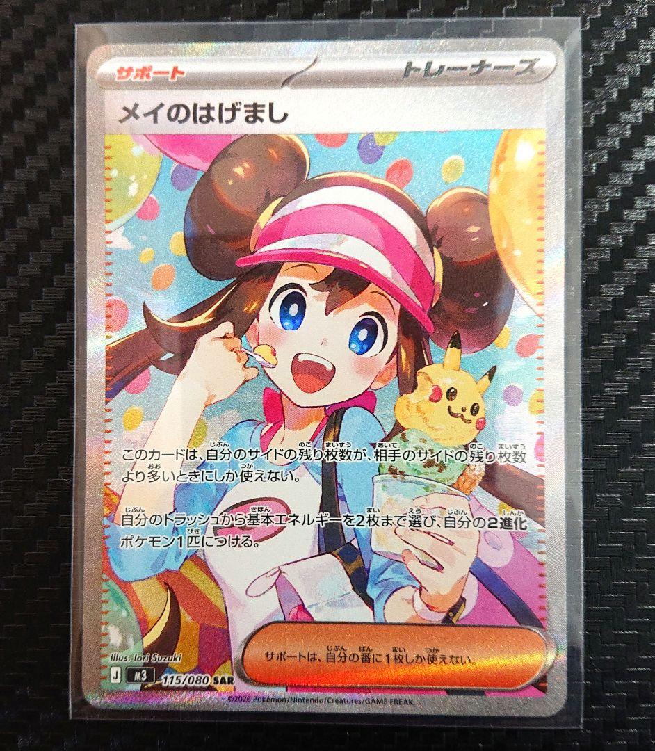 【新品・未使用！】メイのはげまし SAR センタリング◯ ムニキスゼロ