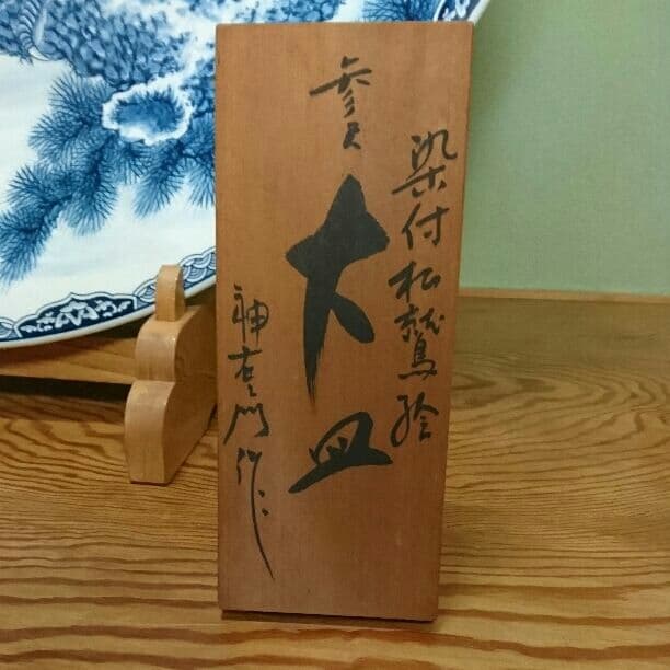 有田焼染付、3尺大皿、神右衛門作