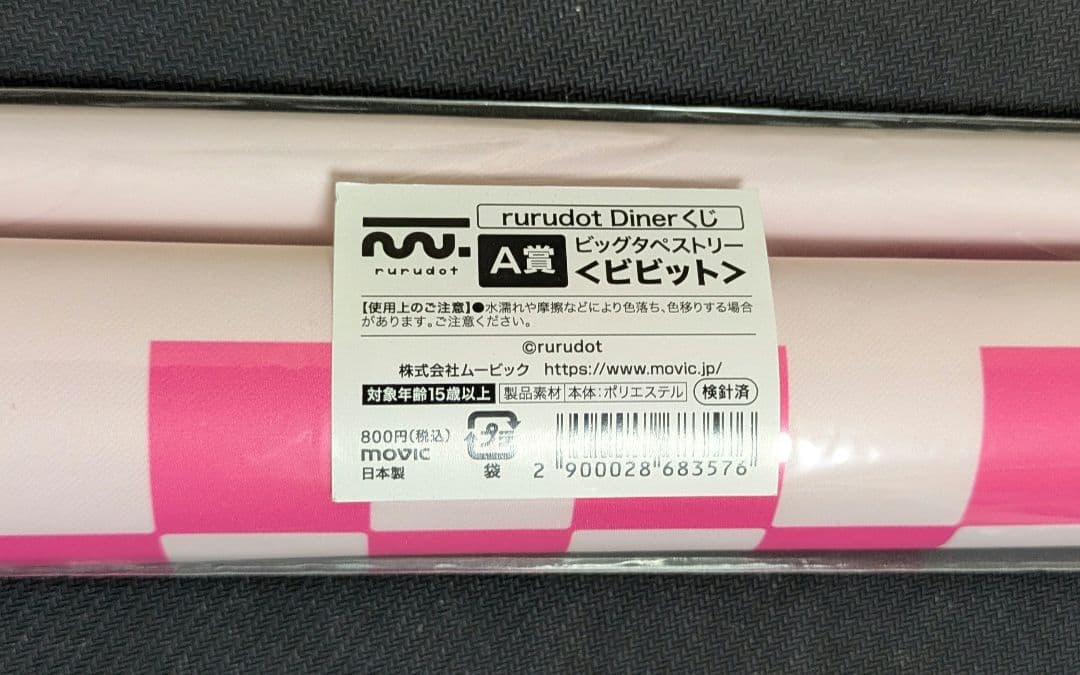 【未開封】rurudo くじ　タペストリー　ビビット