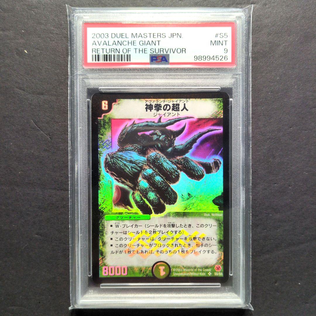 【PSA9・初期版】神拳の超人　SR　デュエルマスターズ