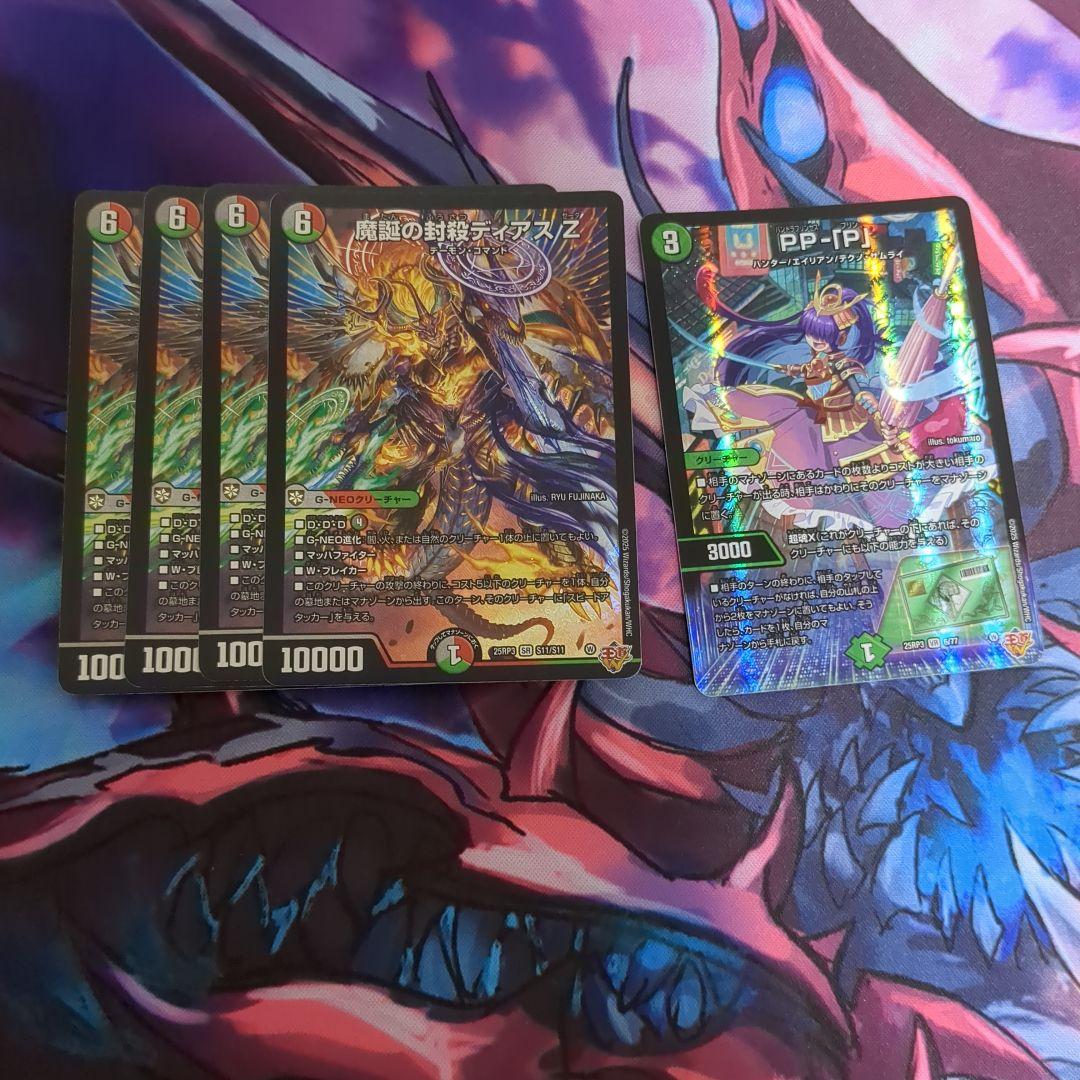 魔誕の封殺ディアスZ4枚 PP-「P」1枚セット