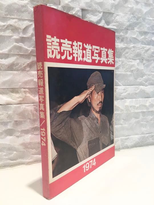 ★超レア古書★1974年【読売報道写真集】