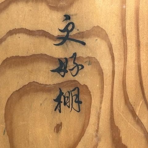 千家十職指物師駒沢利斎造二重棚更好棚共箱 [B2]