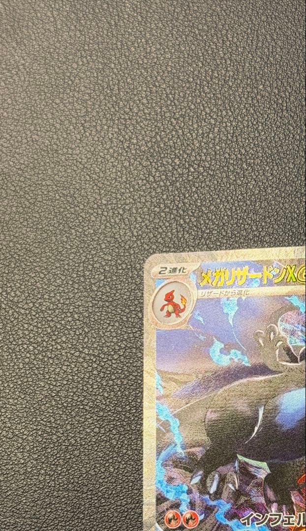 メガリザードンXex SAR [M2 110/080](インフェルノX」)