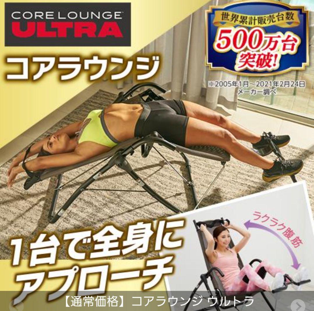 CORE LOUNGE ULTRA コアラウンジウルトラ 腹筋台 全身運動