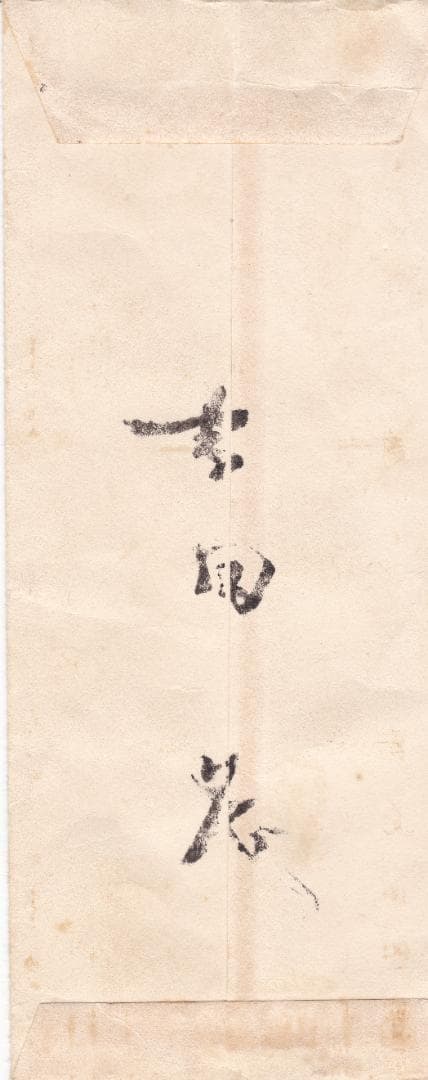 書 吉田茂 「平和」