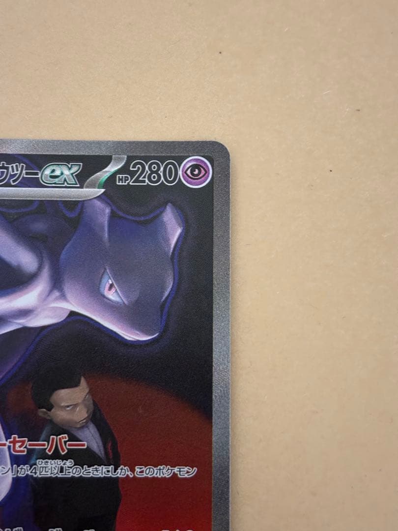 ポケモンカード　ロケット団のミュウツーex sar MEGAドリームex