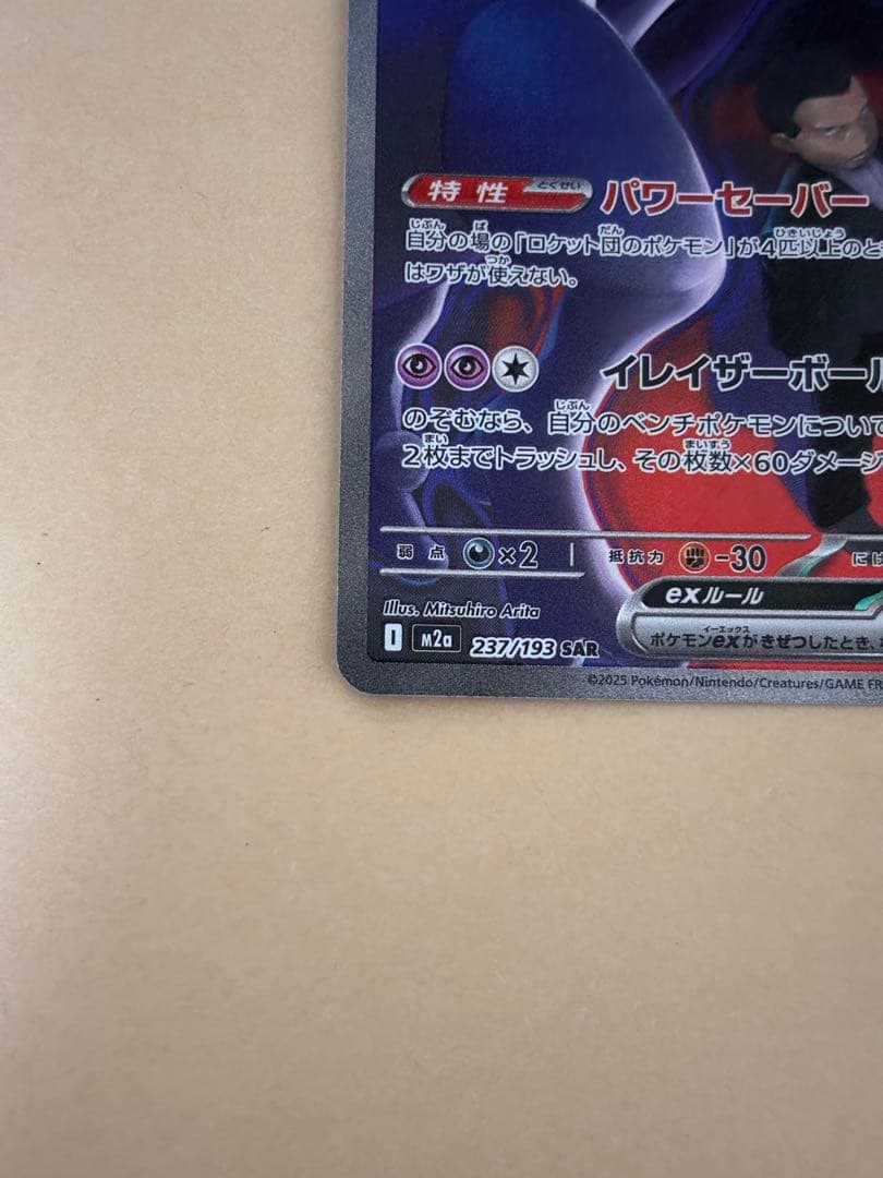 ポケモンカード　ロケット団のミュウツーex sar MEGAドリームex