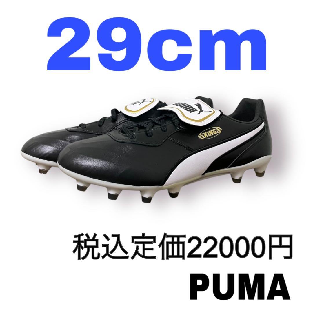 プーマ　プーマキング トップ FG　29cm　ブラック　スパイク　箱タグ無し