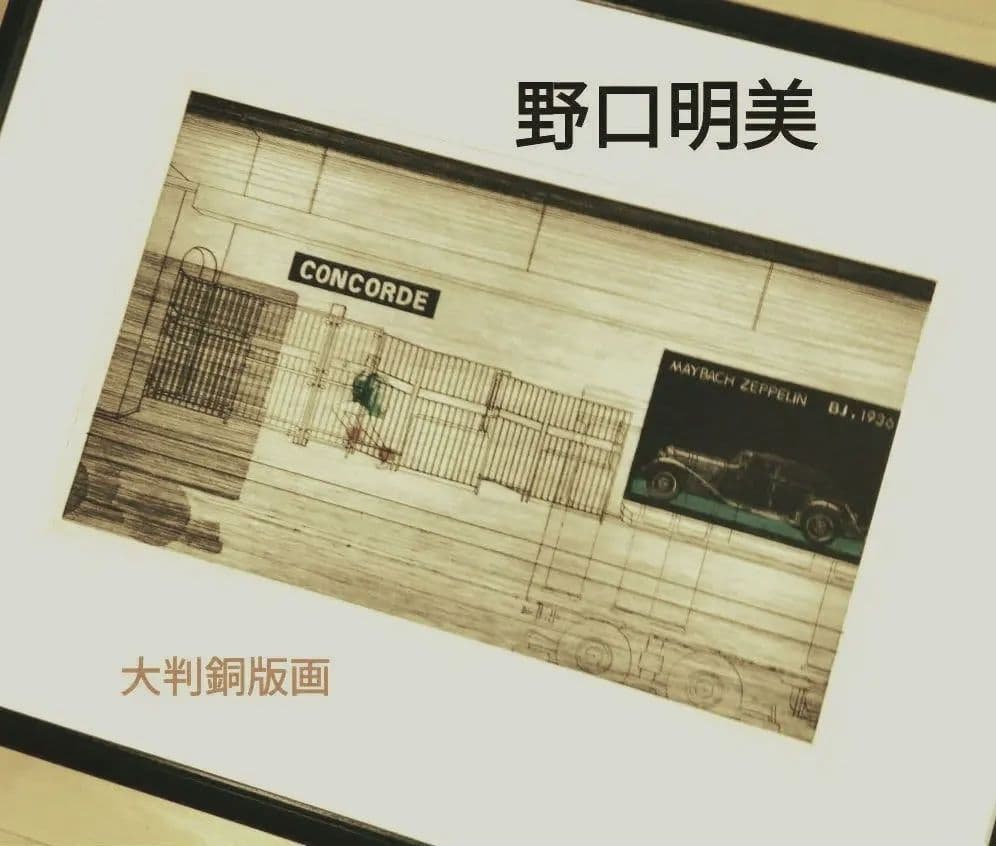 ☆ 野口明美 CONCORDE 銅版画