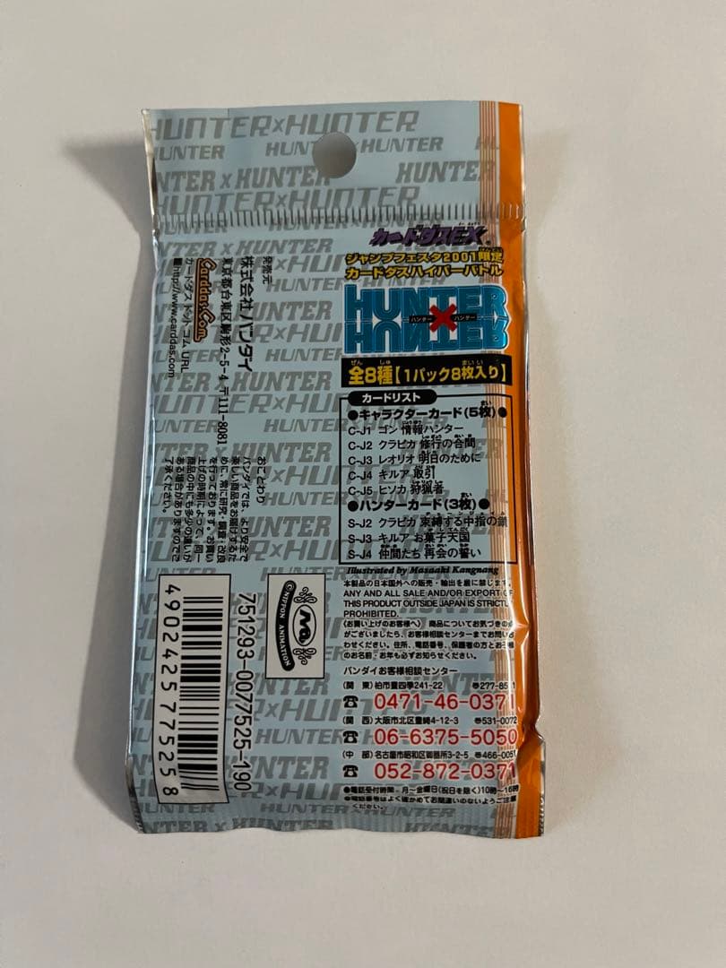 ハンターハンター　限定カード　ジャンプフェスタ 2001 限定パック　バンダイ