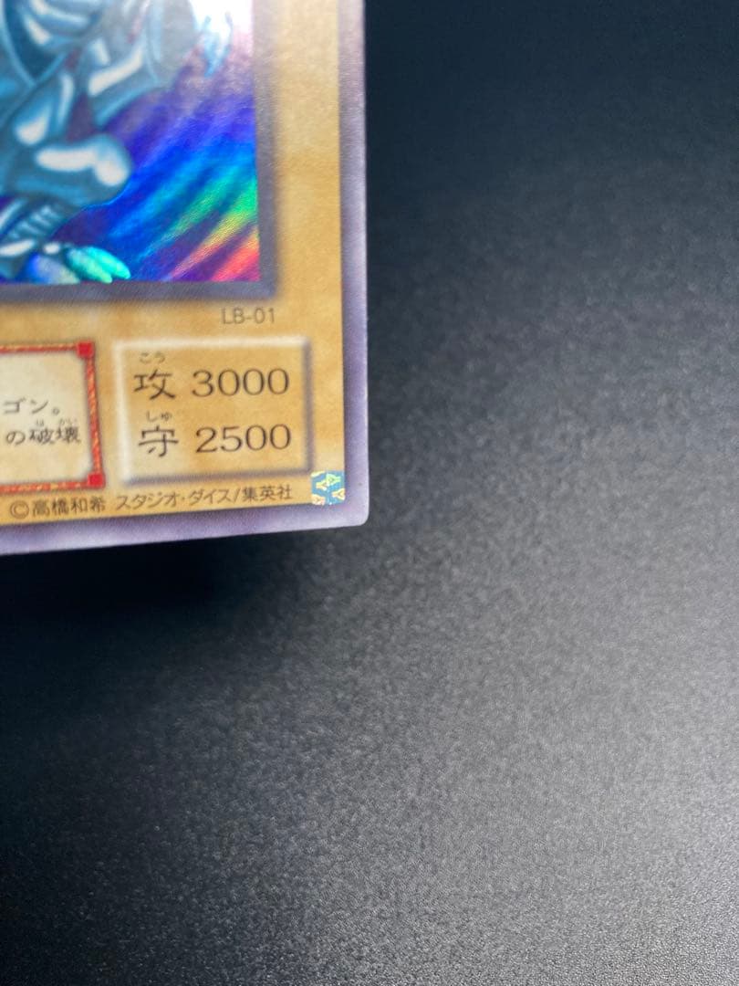 h*o様 【美品】300円スタート　青眼の白龍 LB-01 ブルーアイズホワイト