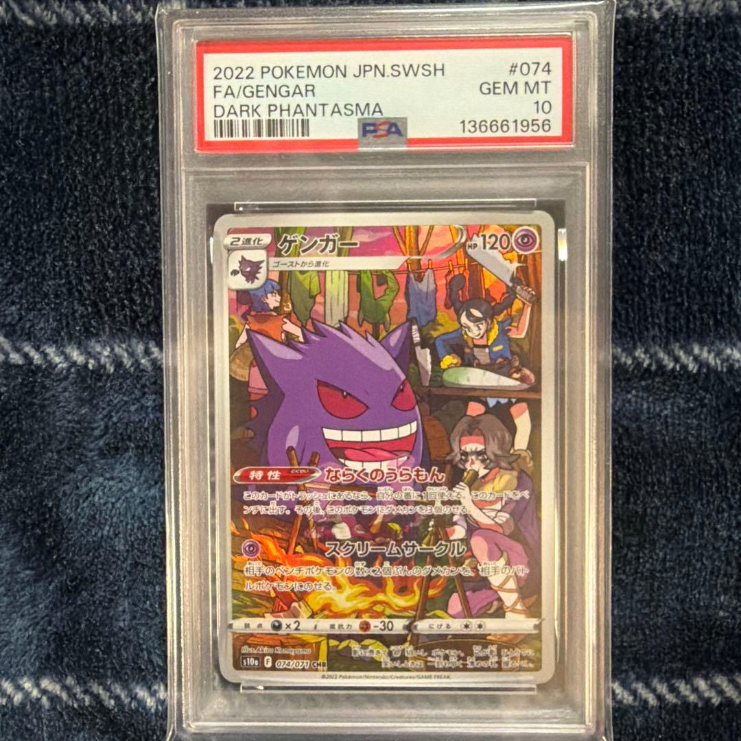 【PSA10】ゲンガーchr ダークファンタズマ