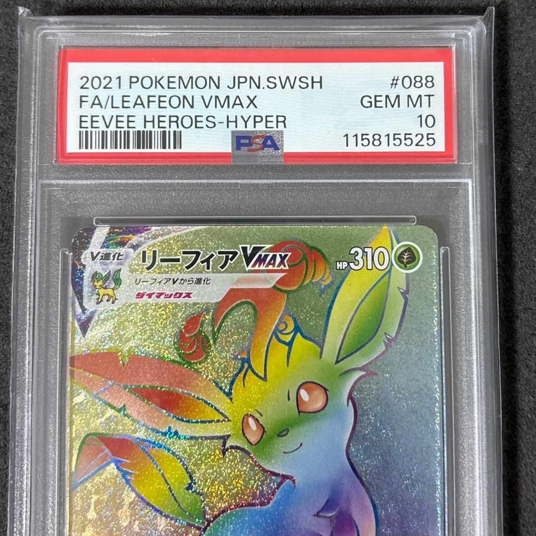 ポケカ リーフィアV-MAX PSA10