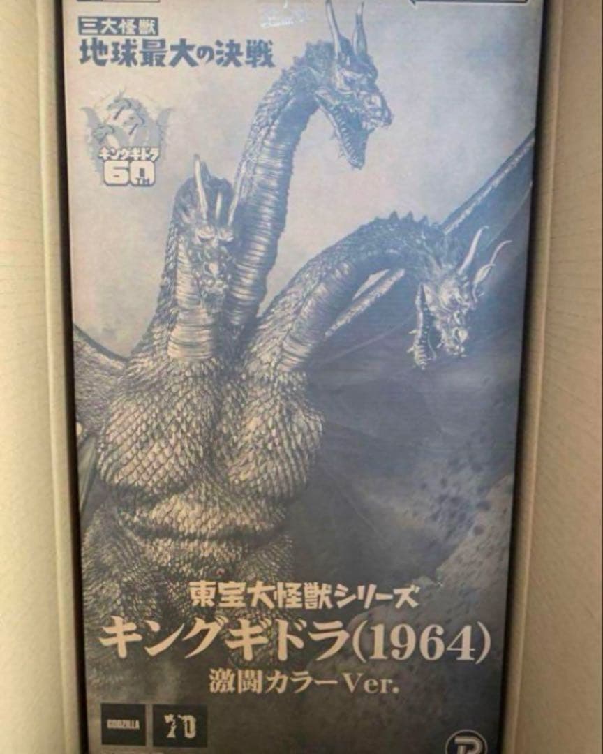 キングギドラ 1964 東宝大怪獣シリーズ　激闘カラー　ゴジラ　少年リック