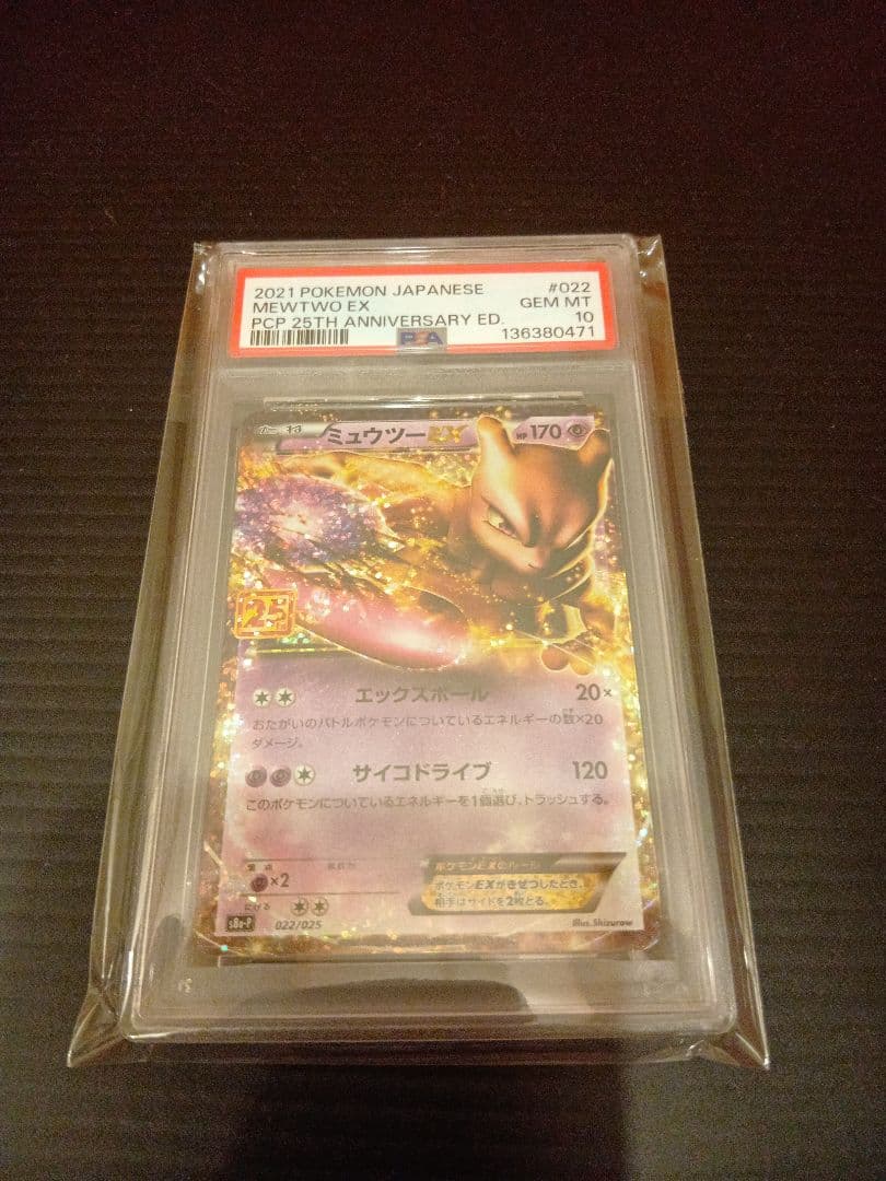 ミュウツー 25th PSA10
