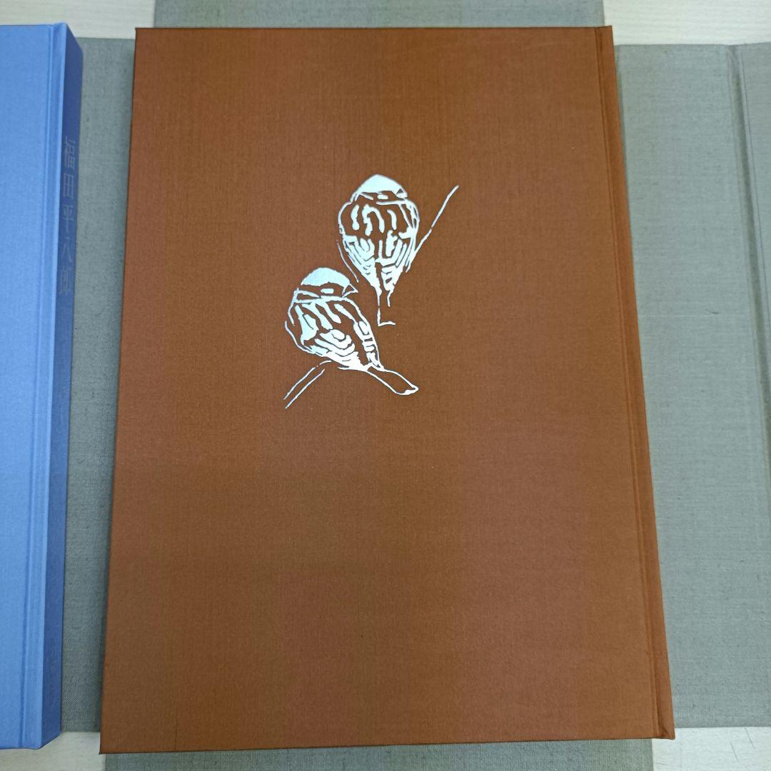 m010807fk 福田平八郎 作品と素描 全二巻揃 光村図書