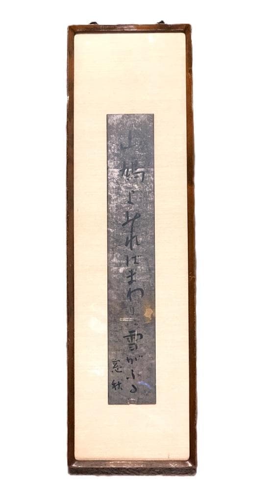 【 高屋窓秋 肉筆短冊 】　額装