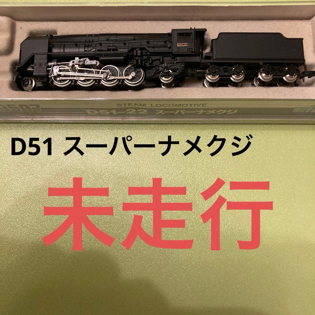 マイクロエース A9507 D51-22 スーパーナメクジ 蒸気機関車