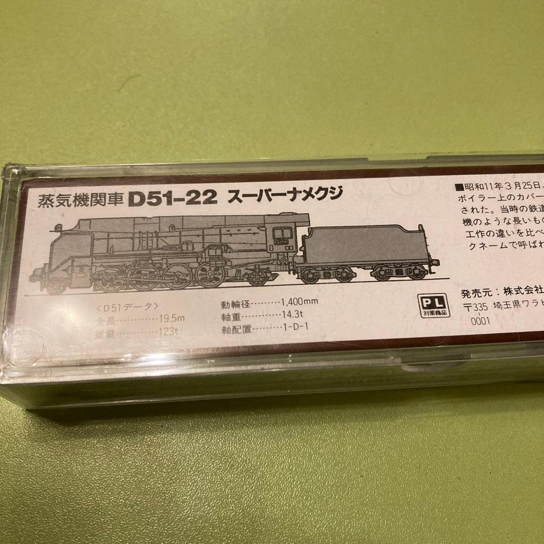マイクロエース A9507 D51-22 スーパーナメクジ 蒸気機関車