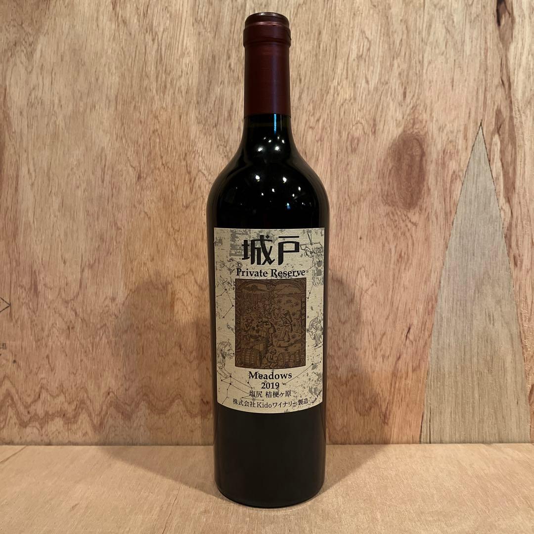 城戸 Private Reserve Meadows 2019／城戸ワイン