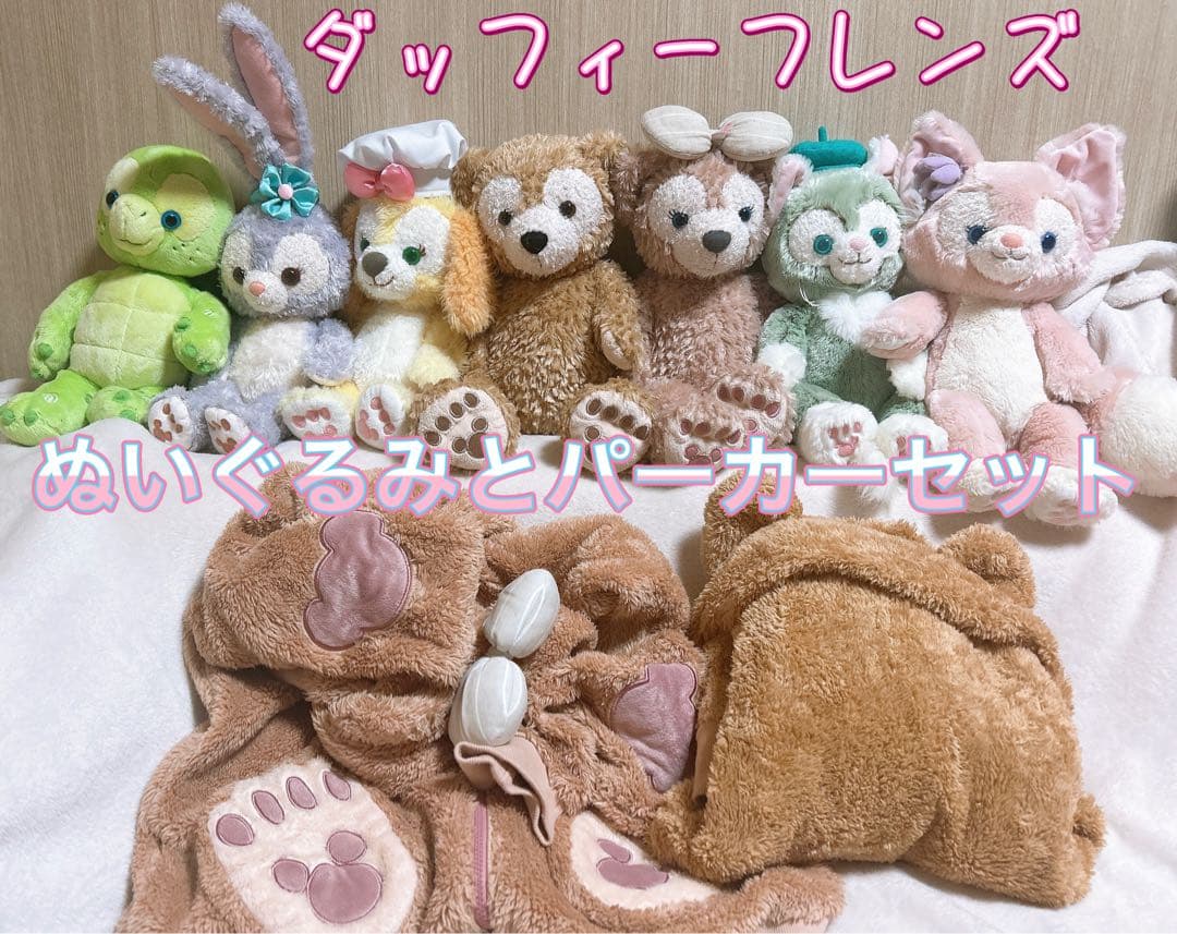 【お得!】ディズニー ダッフィーフレンズ ぬいぐるみ パーカー まとめ売り秋冬