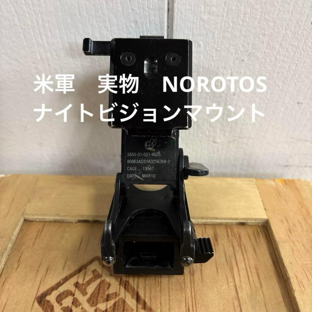 米軍　実物　NOROTOS ノロトス　NVG ナイトビジョンマウント④ 送料無料