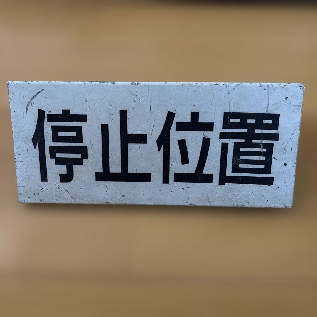 停車位置標識 金属製 約60cm x 20cm