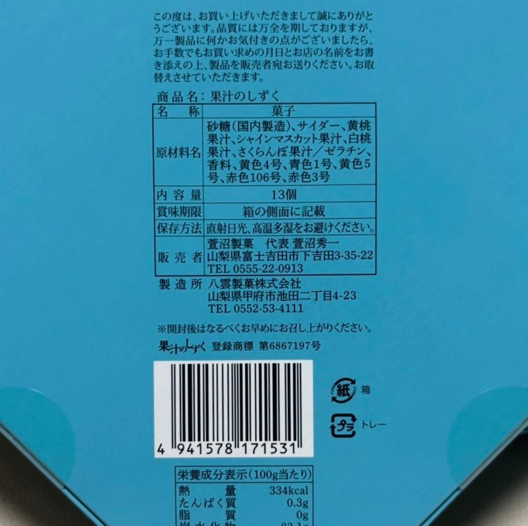 山梨県限定 果汁のしずく ぼんぼん 4箱