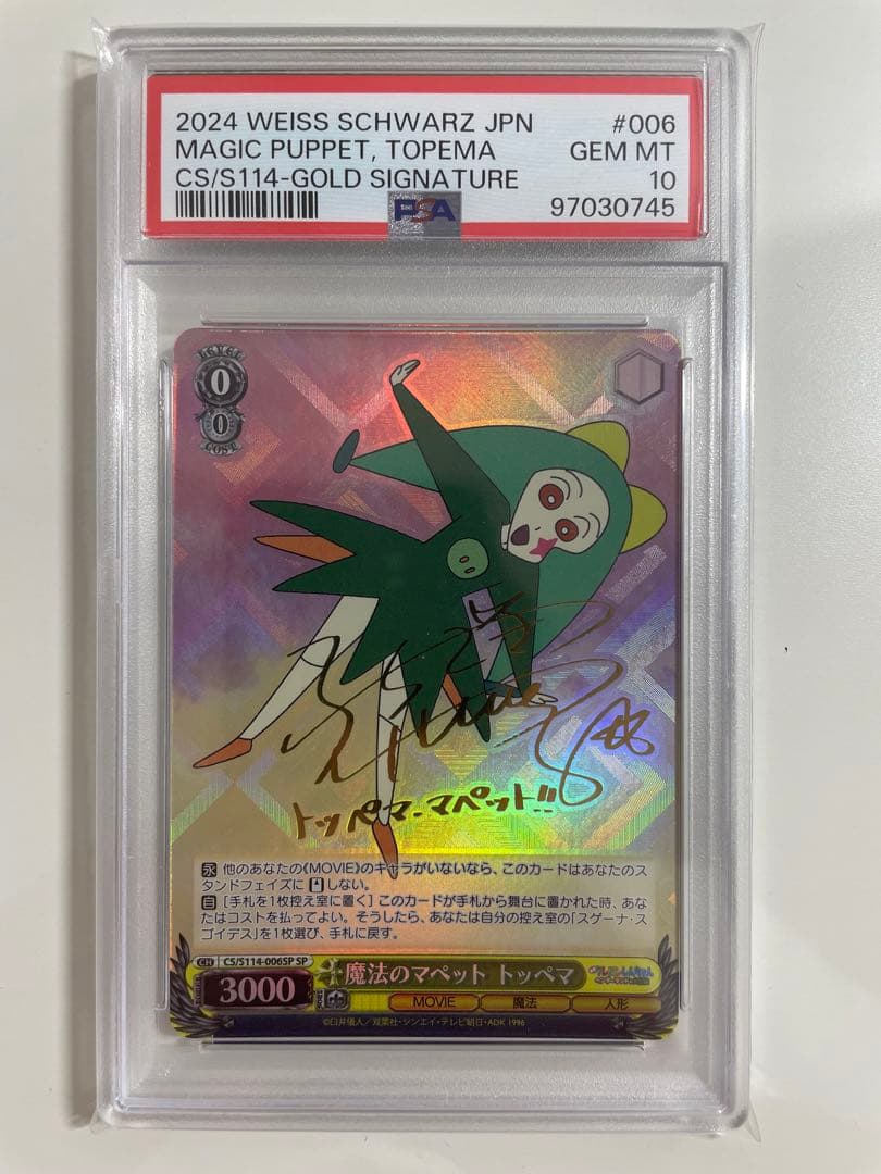 ヴァイスシュヴァルツ　クレヨンしんちゃん　トッペマ・マペット　サイン　PSA10