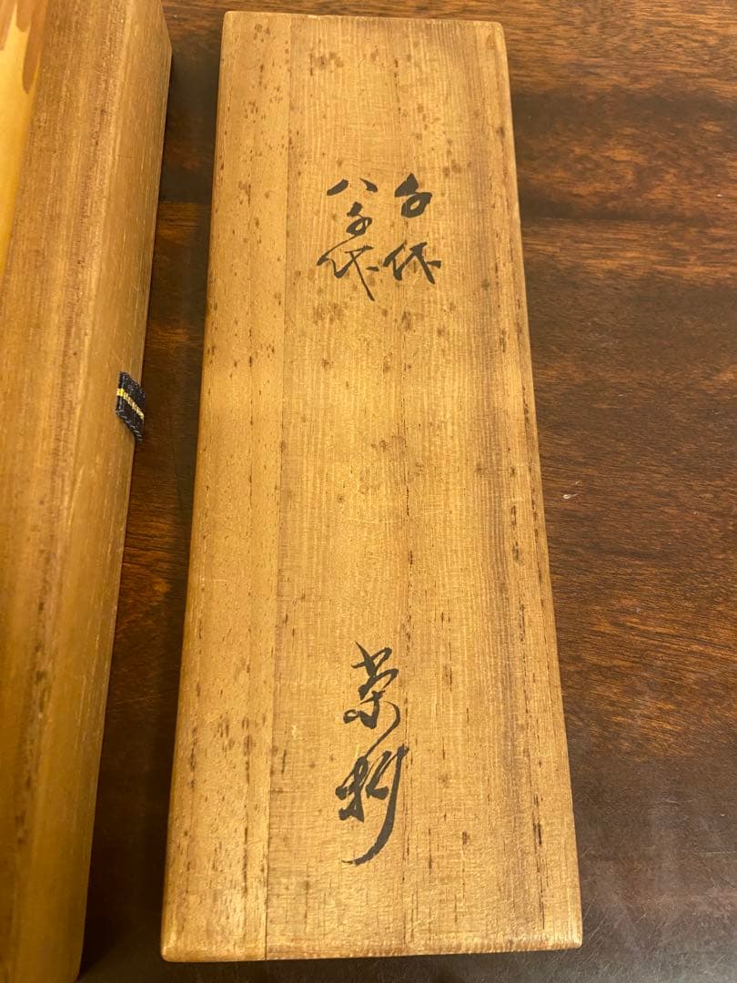 『千代・八千代』茶杓2本　共箱　茶道具　書付　花押