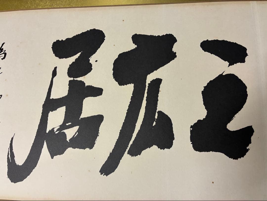 泉　田中角栄の書のみ　書作品　書道作品　書道