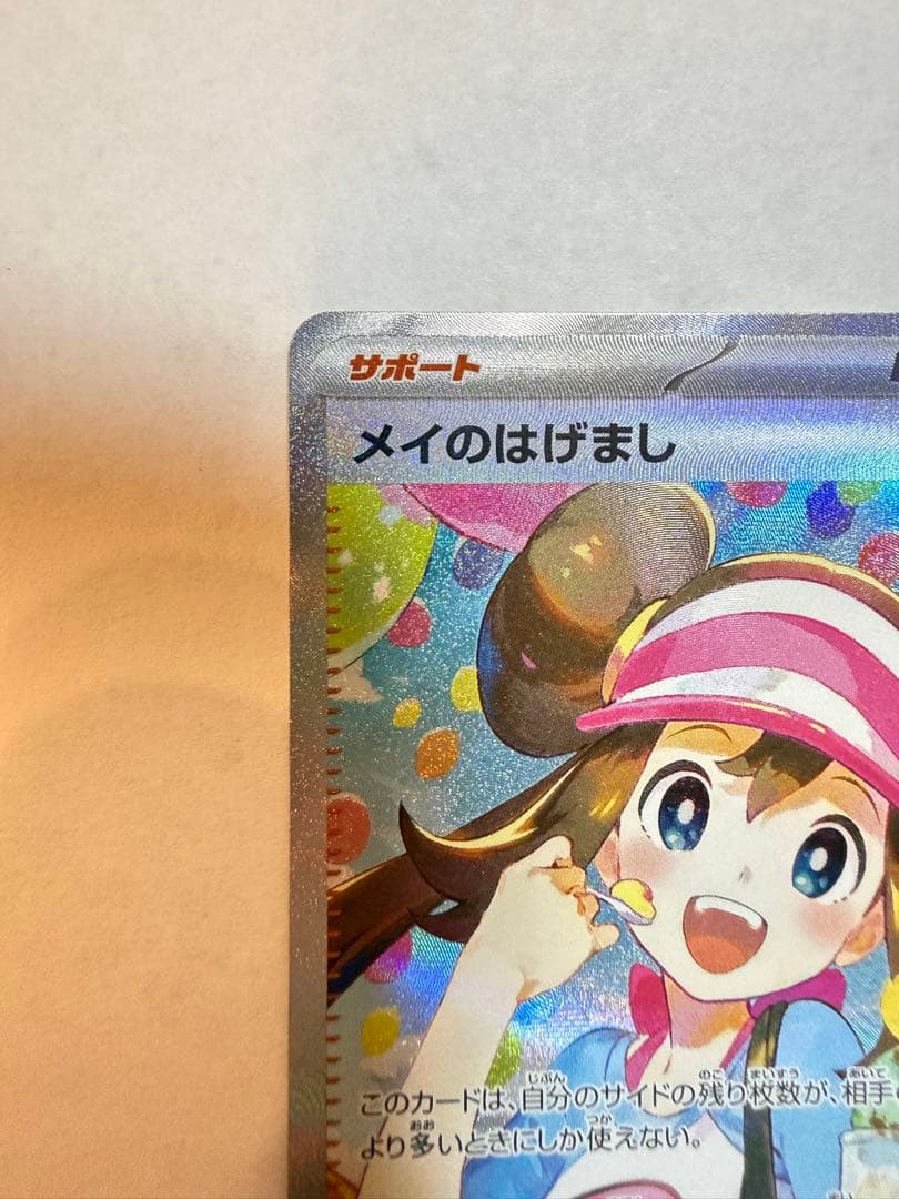 イ*ー様 ポケモンカード メイのはげまし SAR 115/080 サポート