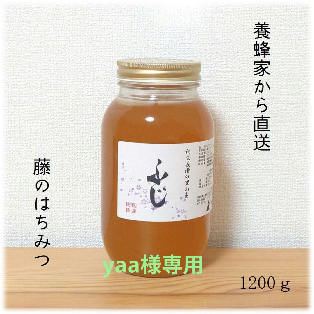 yaa　ふじのはちみつ【1200g】×2本　2025/5採蜜　国産　蜂蜜