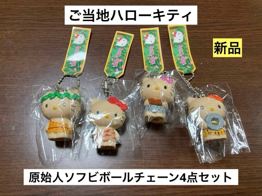 希少 激レア 新品 ご当地 ハローキティ 原始人 ソフビ ボールチェーン