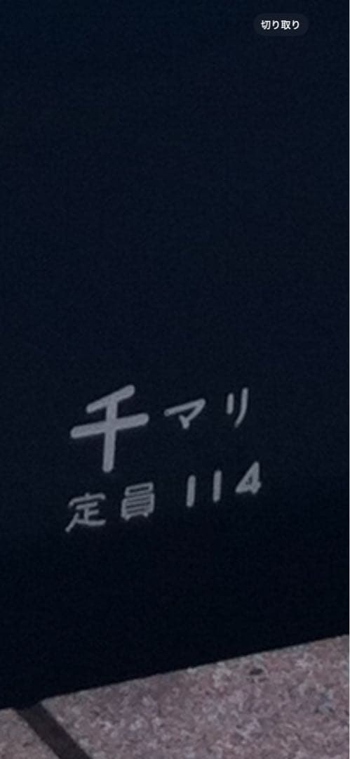 激レア★千マリ 幕張電車区 所属電略表記プレート 幕張車両センター
