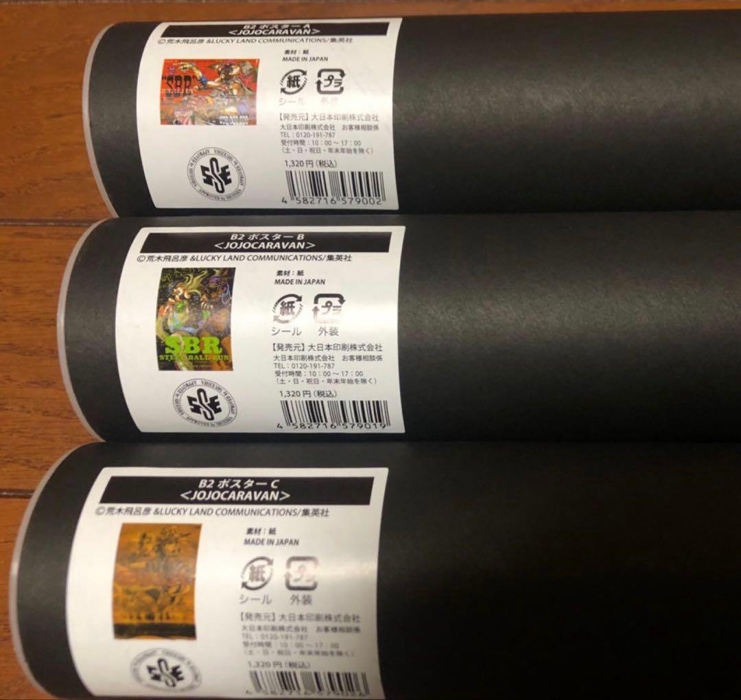 ジョジョキャラバン ポスター 3種コンプ＋ショッパー+ポストカード
