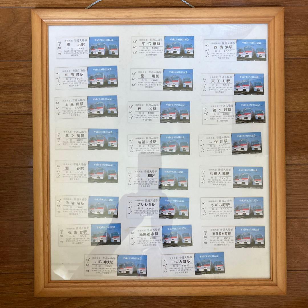 相鉄線 平成8年8月8日記念切符