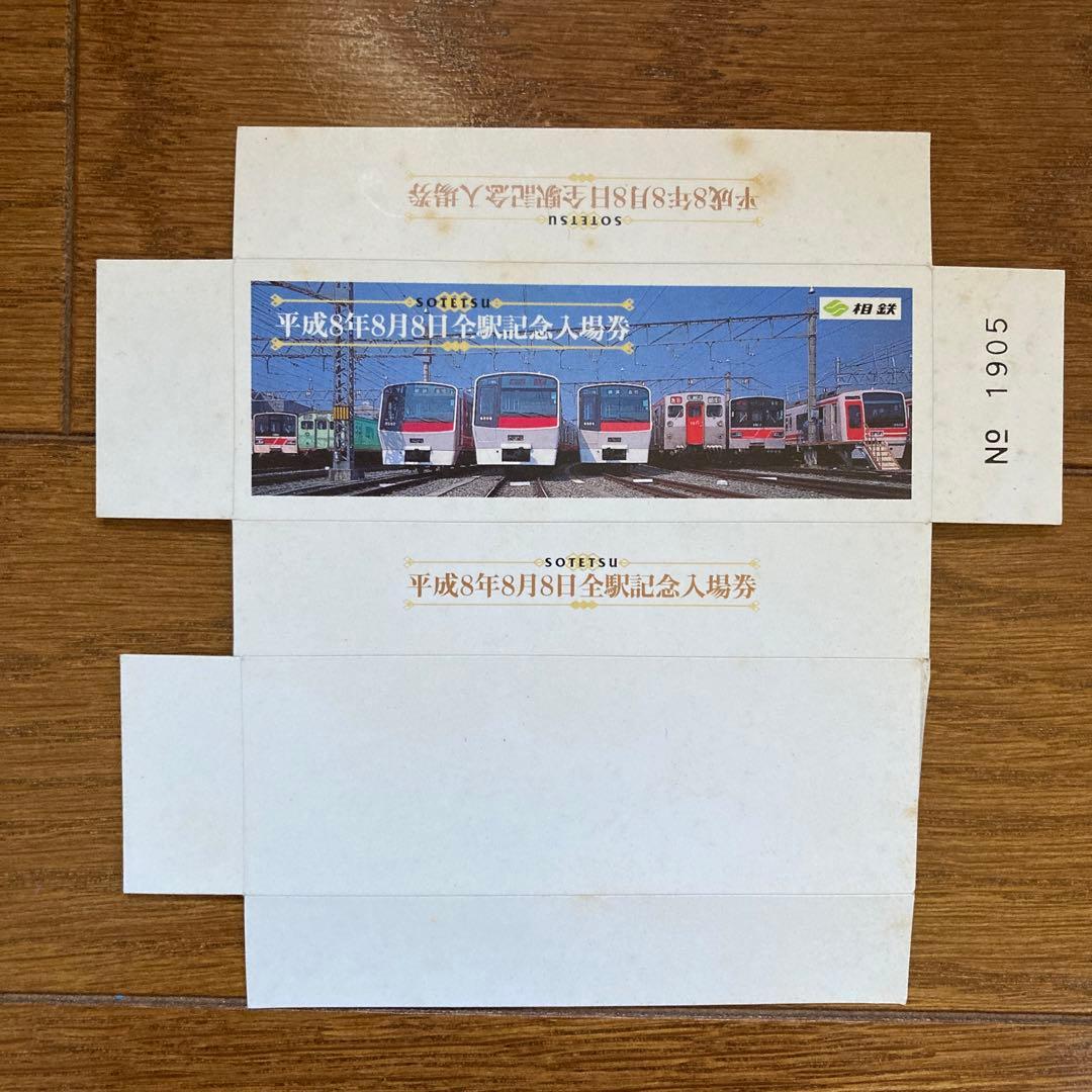 相鉄線 平成8年8月8日記念切符