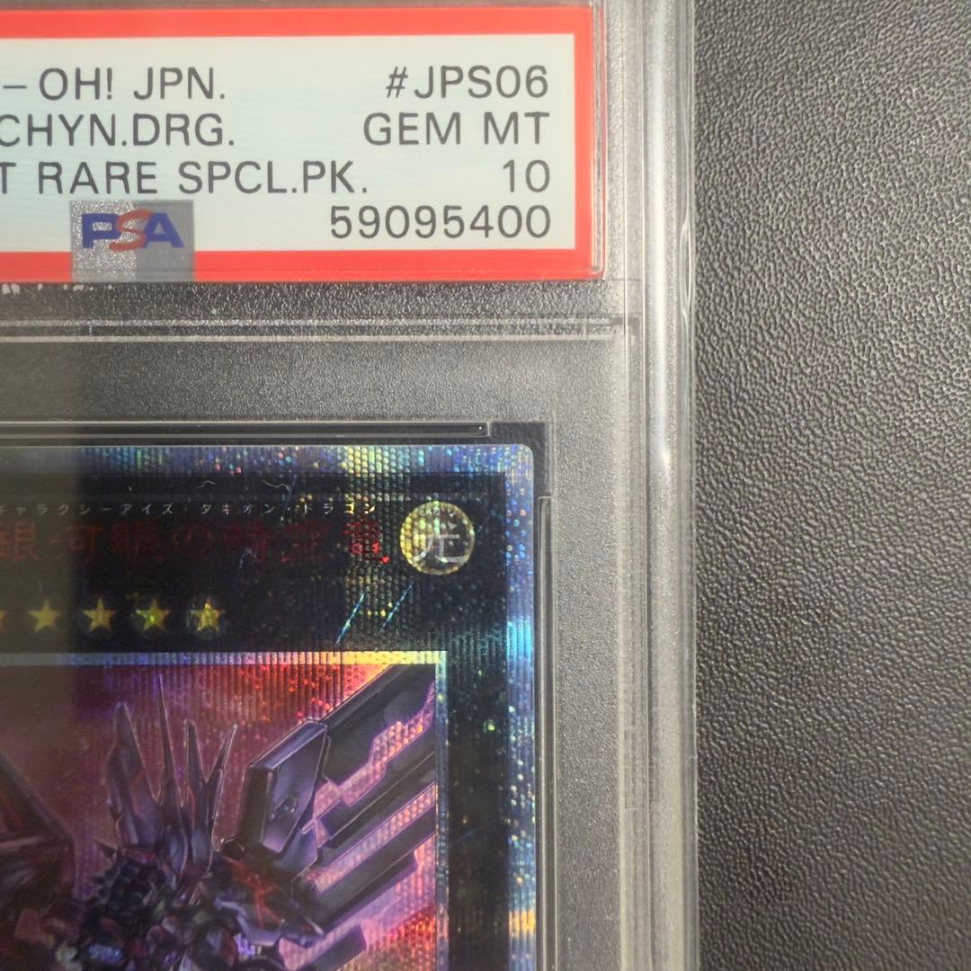 No.107 銀河眼の時空竜　20th psa10