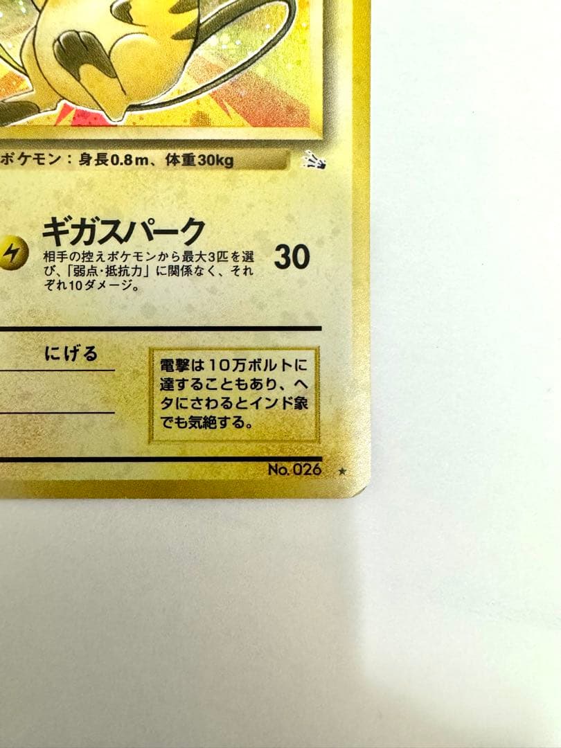 【旧裏】ライチュウ ★ 第3弾拡張パック 化石の秘密