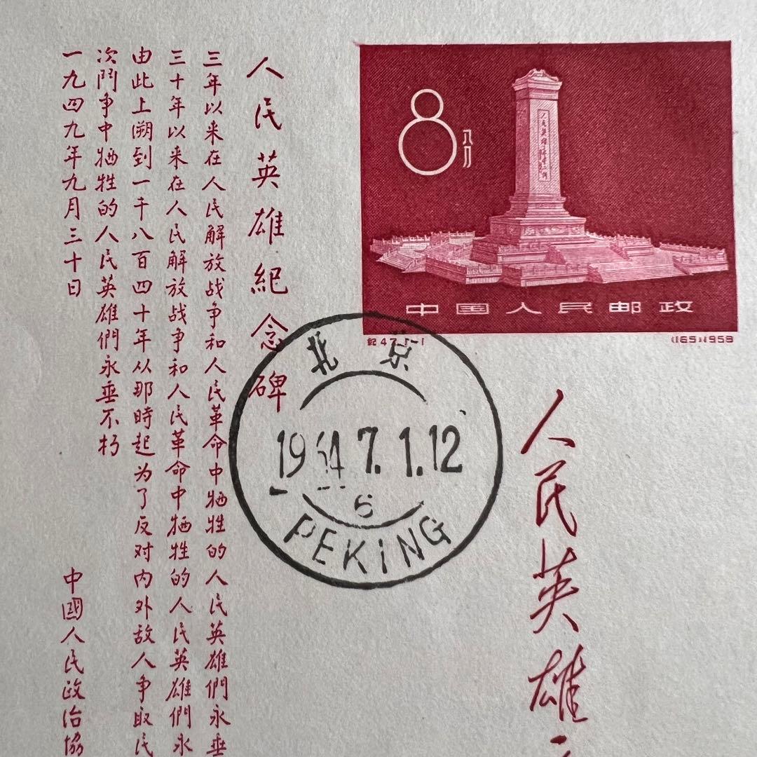 【美品】中国切手　紀47 人民英雄記念碑 小型シート