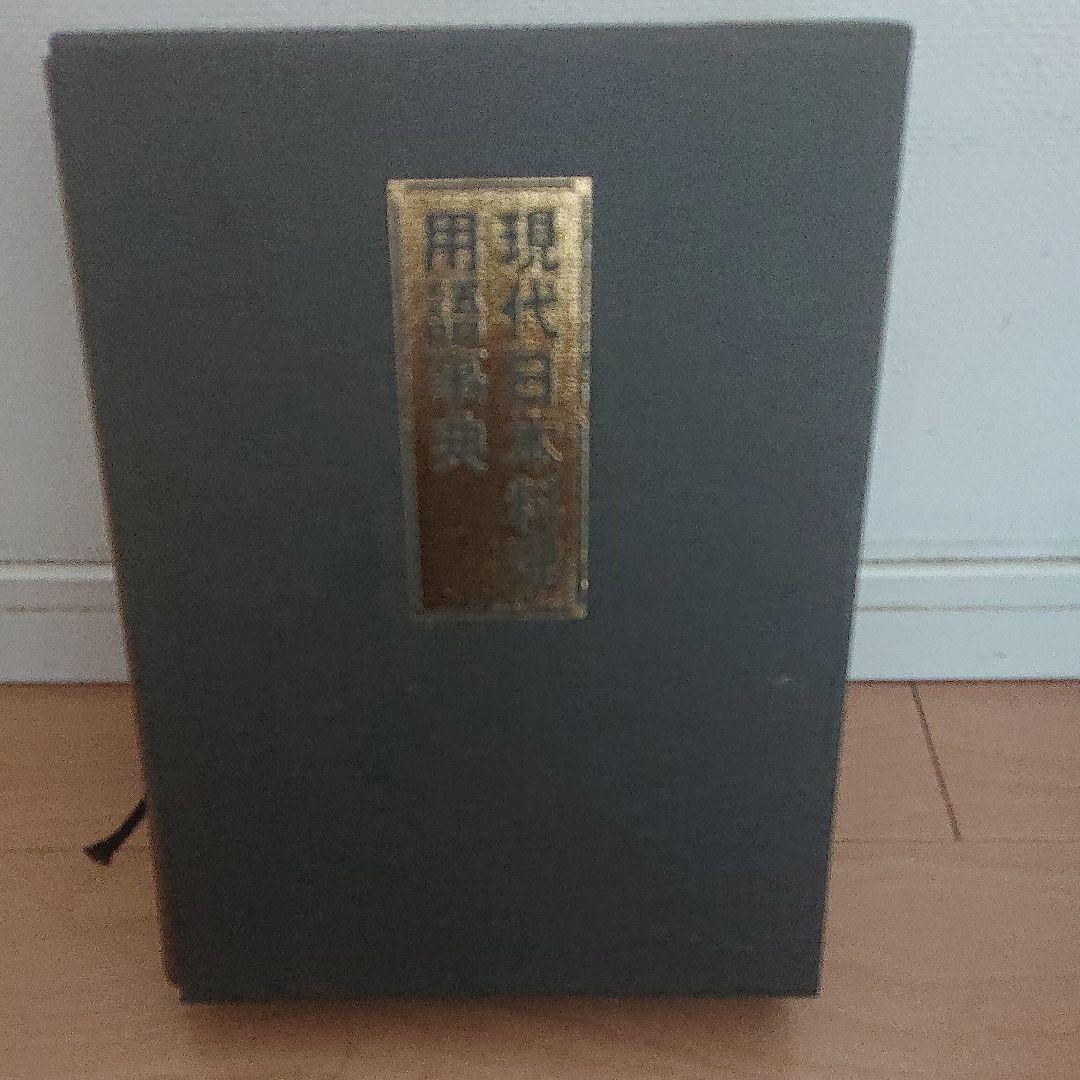 現代日本料理用語辞典