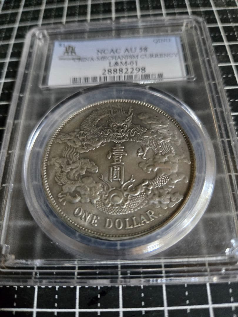 大清銀弊 宣統3年 一圓 NCAC AU 58 貿易銀