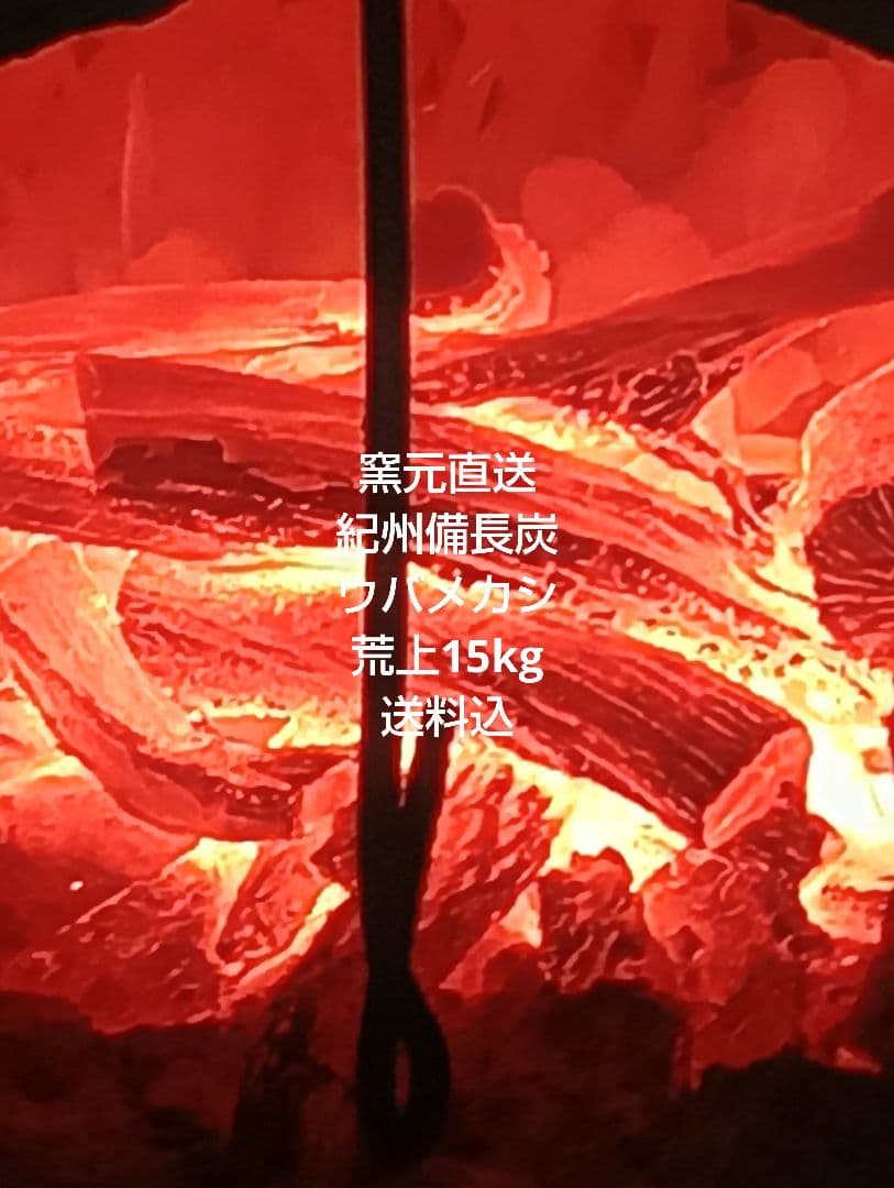 窯元直送紀州備長炭ウバメカシ荒上15kg送料込