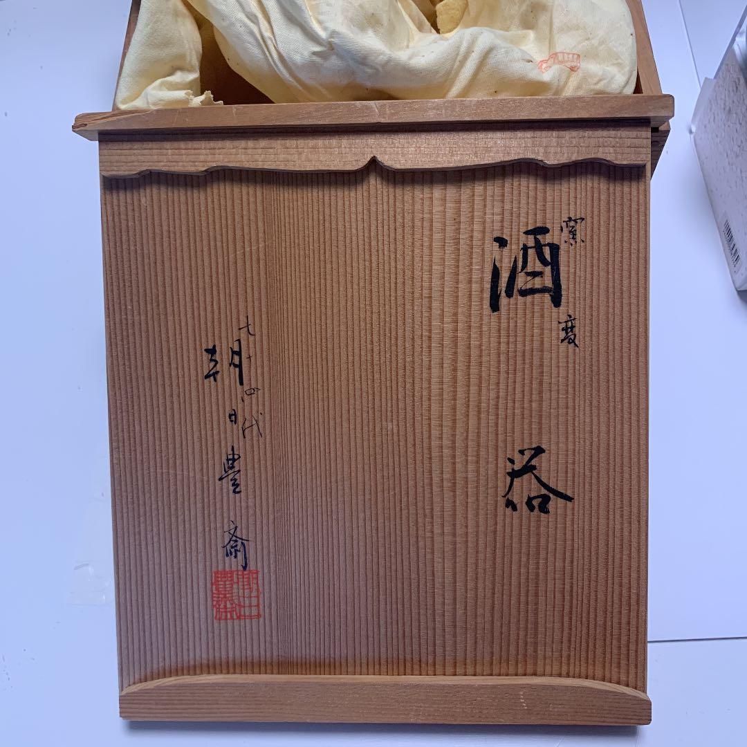 朝日焼 窯変酒器　七十四代 朝日豊斎 作 辰砂　未使用品　古美術　骨董