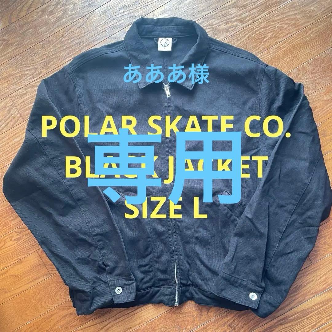 Polar Skate ポーラー ジャケット 黒 L