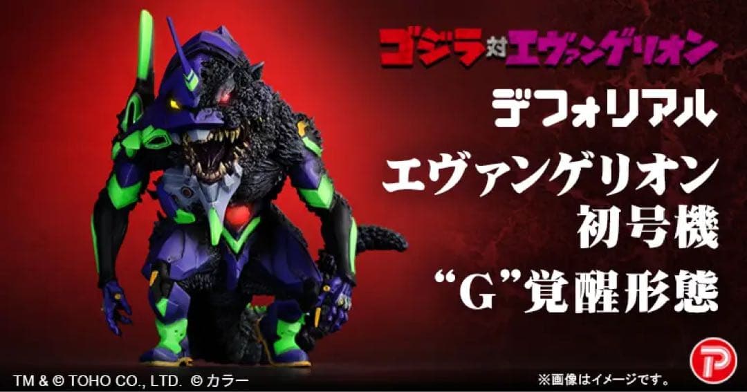 【ゴジラ対エヴァ】デフォリアル エヴァンゲリオン初号機“Ｇ”覚醒形態　限定版